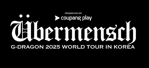 지드래곤 콘서트 티켓팅 쿠팡플레이 예매 방법, 일정, 가격 총정리