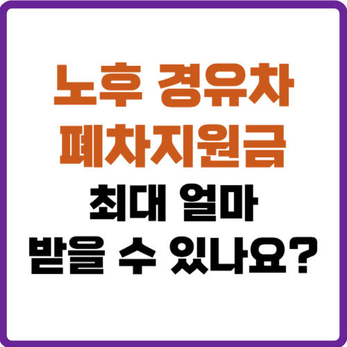 노후 경유차 폐차지원금