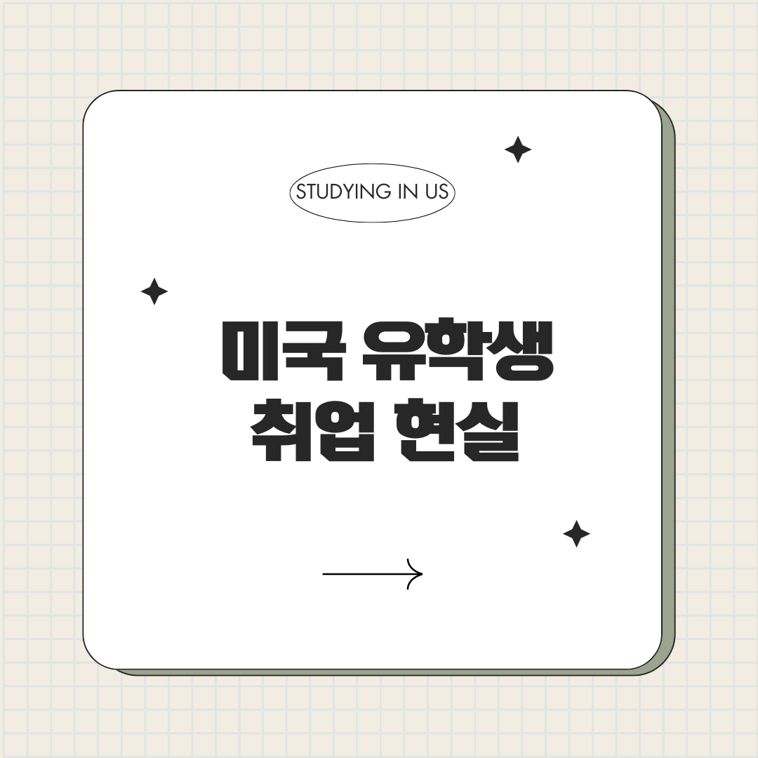 미국 유학생 취업 현실