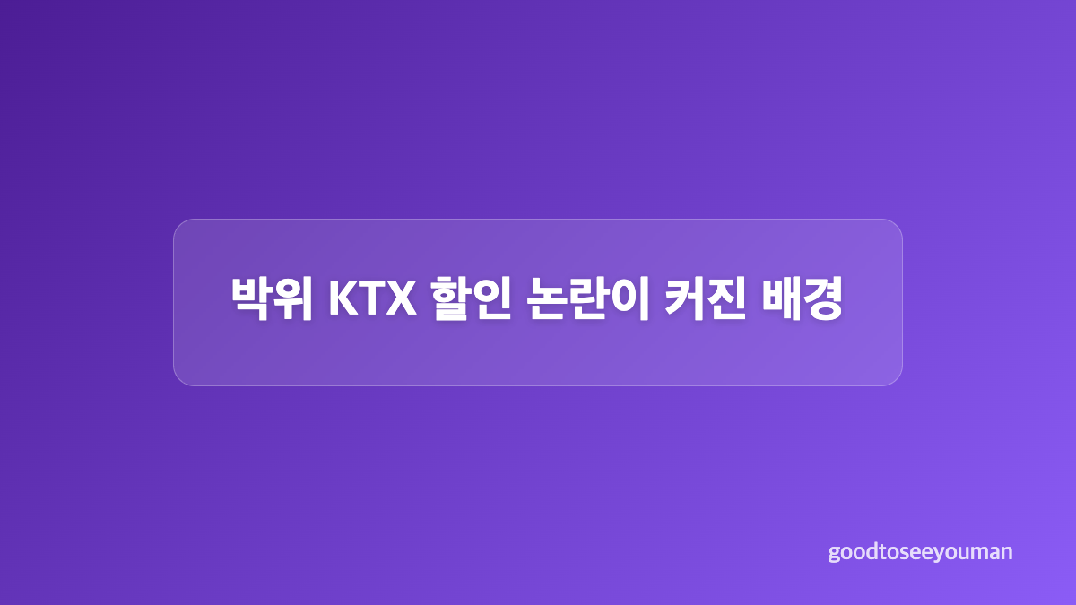 코레일 장애인 할인 기준과 2019년 제도 변화