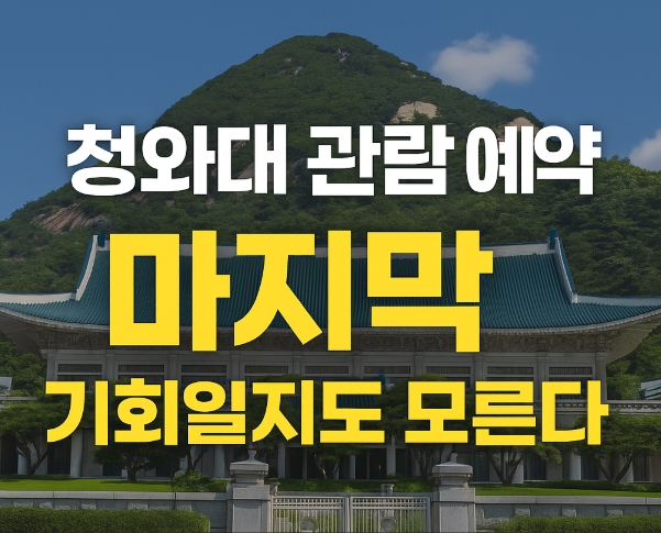 대통령 선거 후 청와대 관람 종료? 마지막 예약 기회 지금 확인하세요!