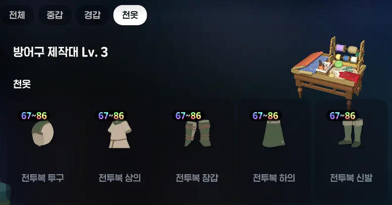 방어구-제작대-천옷