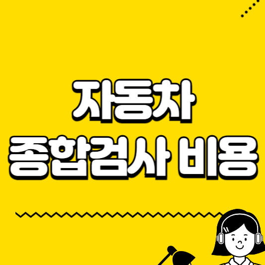 자동차 종합검사 비용