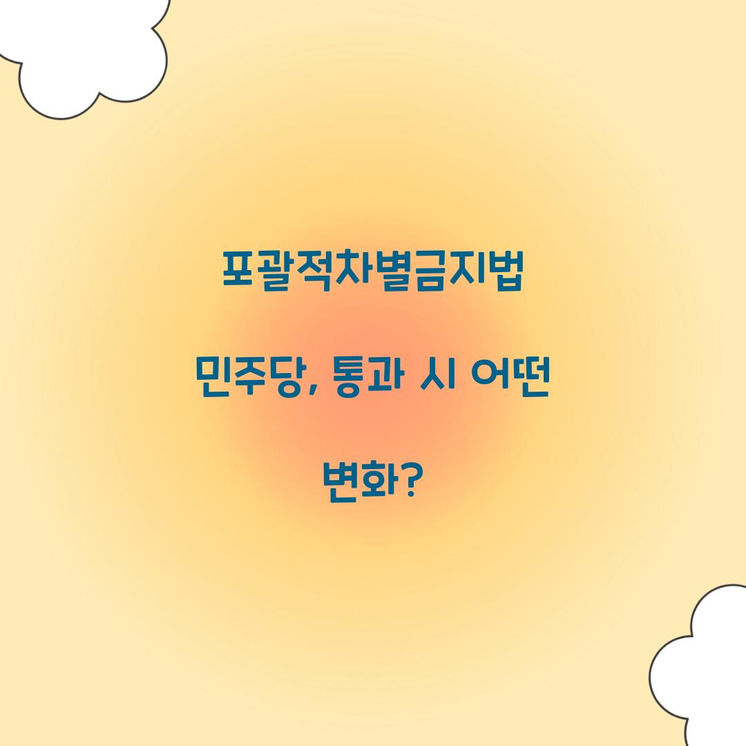 포괄적차별금지법 민주당