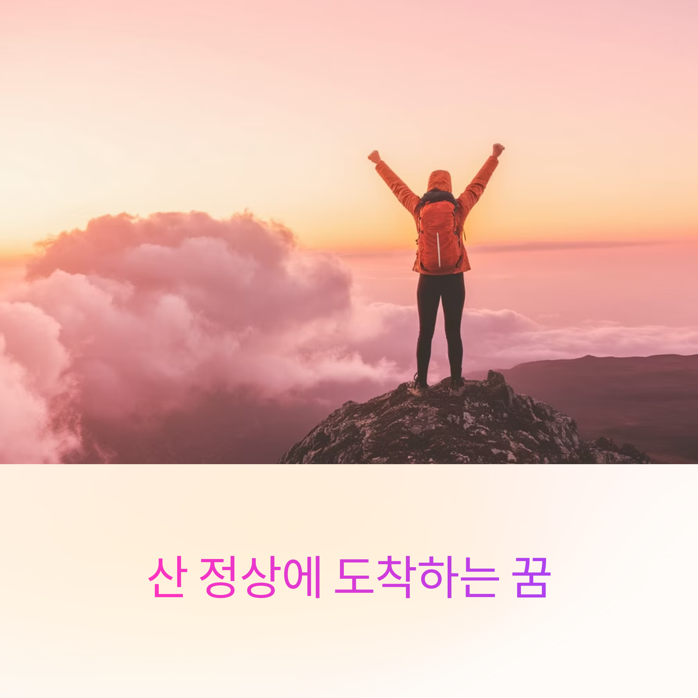 산 정상에 도착하는 꿈
