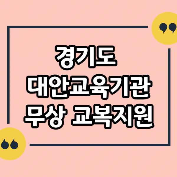 경기도-대안교육기관-무상교복지원