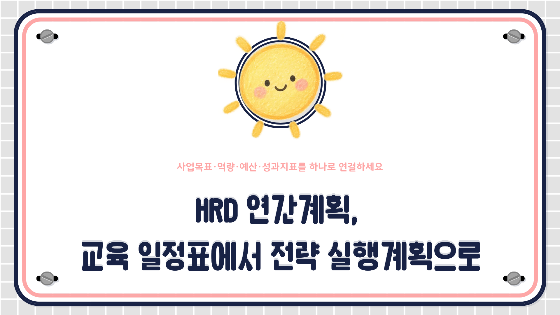 사업목표에서 필요한 업무행동, 역량 격차, 교육 포트폴리오, 예산, 성과지표로 이어지는 흐름도와 분기별 점검표를 함께 보여주는 연간 HRD 운영계획 이미지