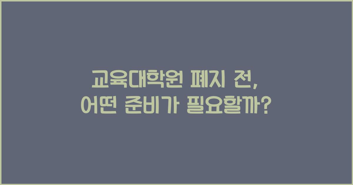 교육대학원 폐지