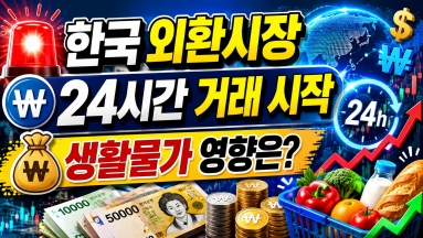 한국 외환시장 24시간 거래