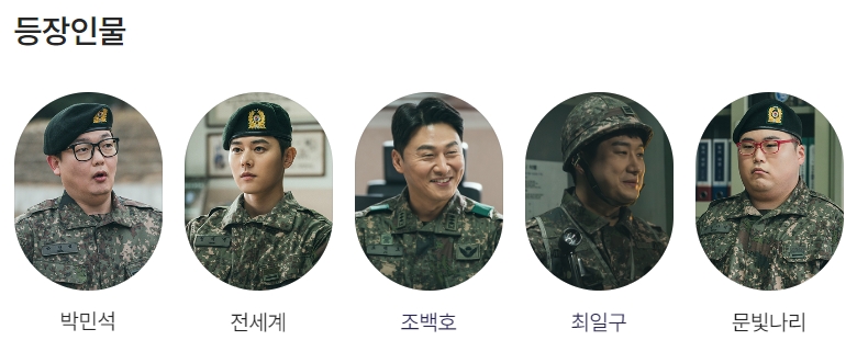 신병시즌3 등장인물