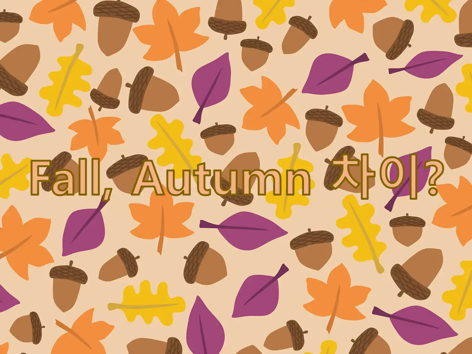 Fall, Autumn 차이?