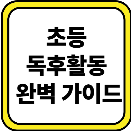 초등 독후활동 완벽 가이드