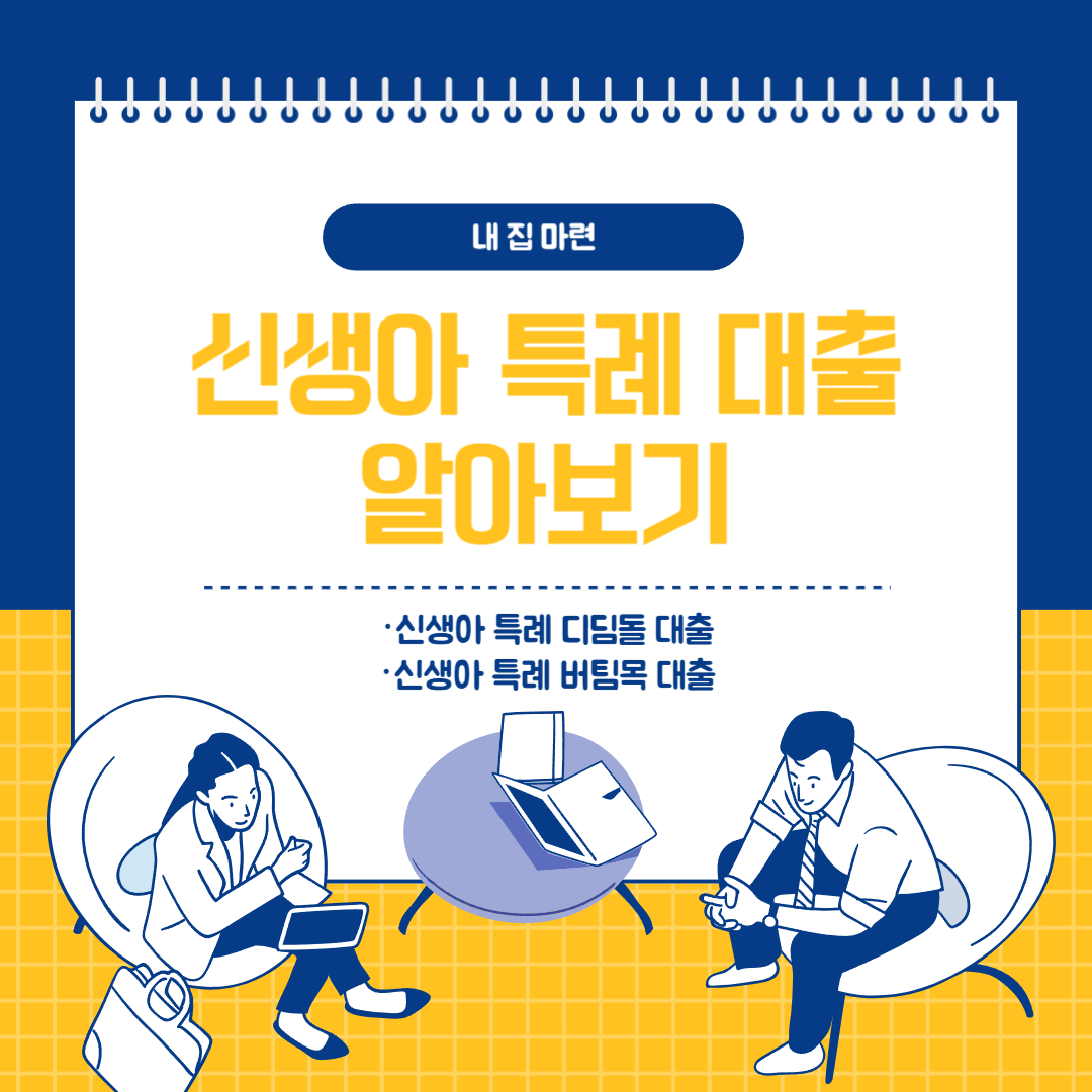 신생아 특례 대출 알아보기 라고 써있는 이미지