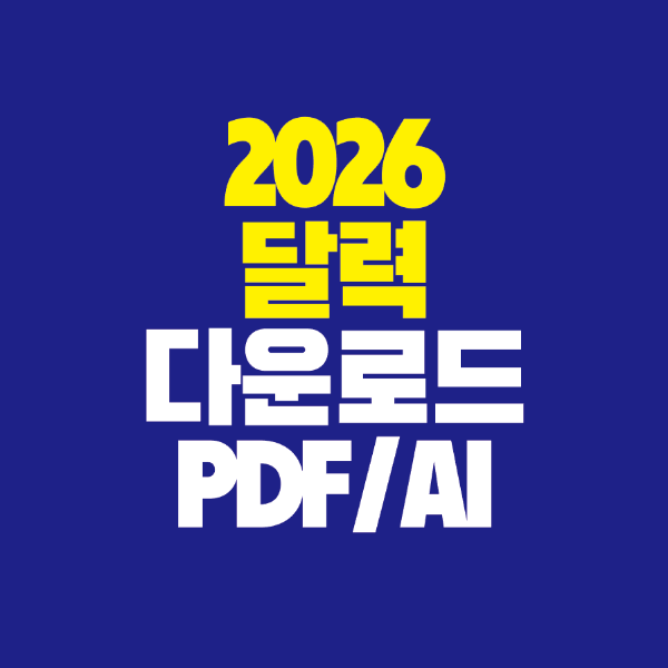 썸네일-2026-달력-다운로드-PDF-AI
