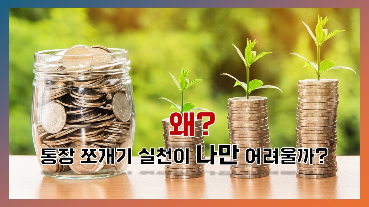 왜 통장 쪼개기 실천이 나만 어려울까?