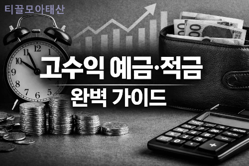 고수익 예금, 적금 완벽 가이드