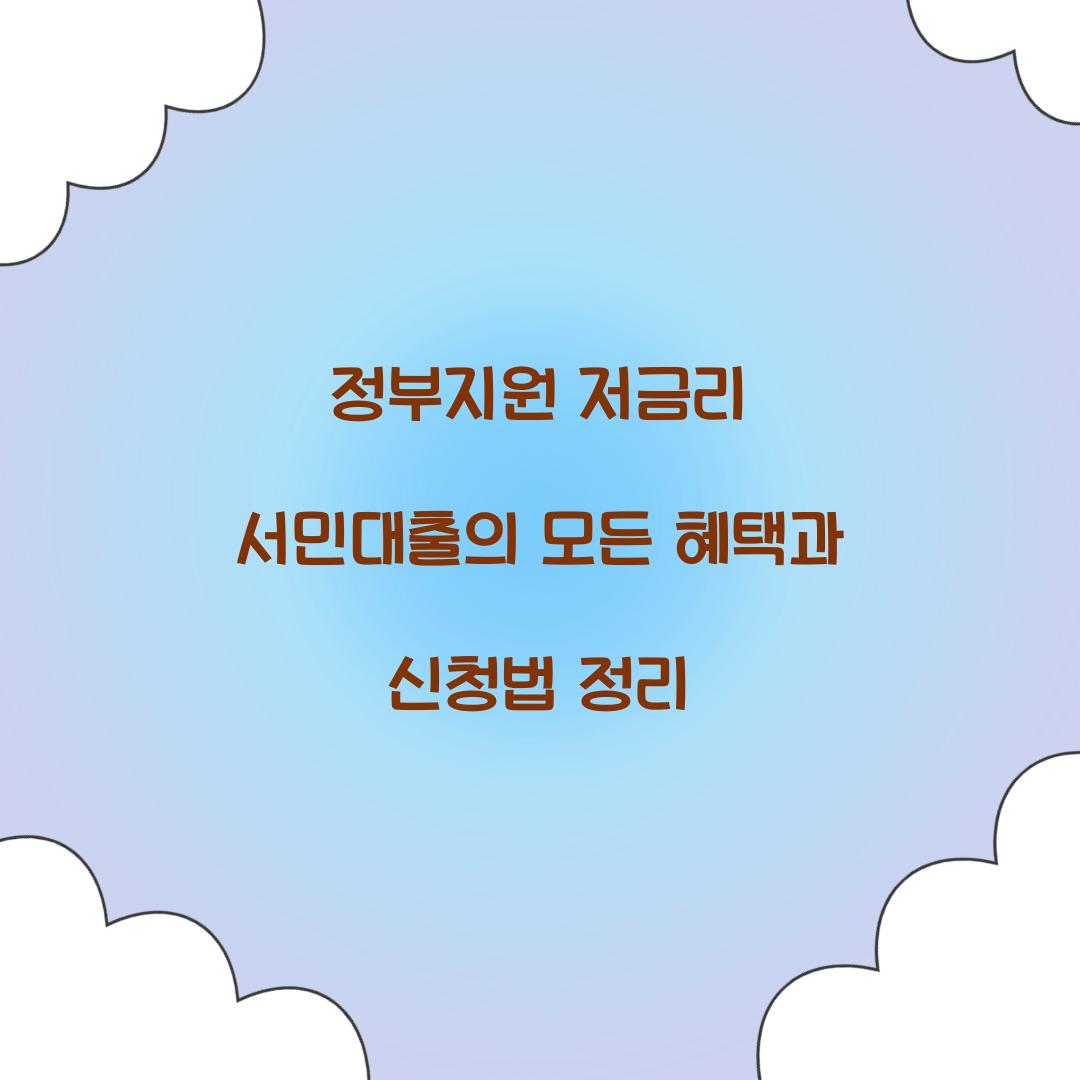 정부지원 저금리 서민대출