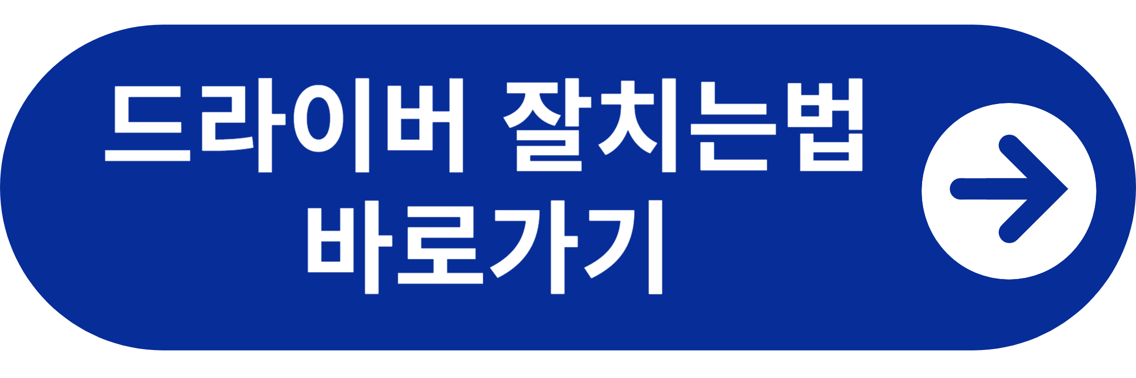 드라이버 잘치는 법 바로가기