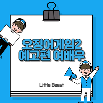 오징어게임2 예고편, 출시일, 캐스팅, 여자배우