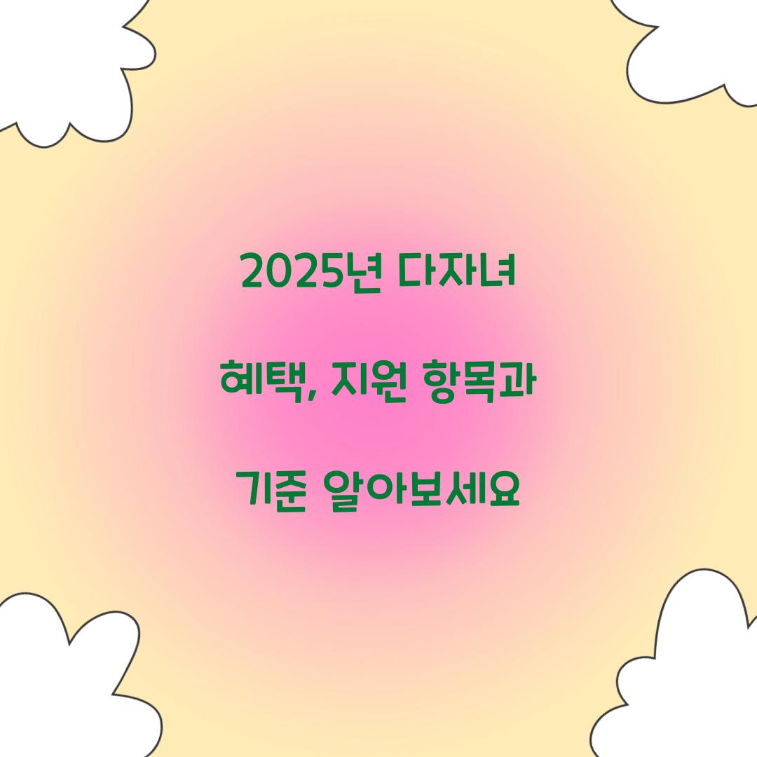 2025년 다자녀 혜택