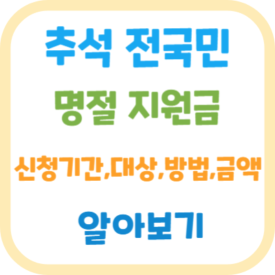 추석전국민-명절지원금