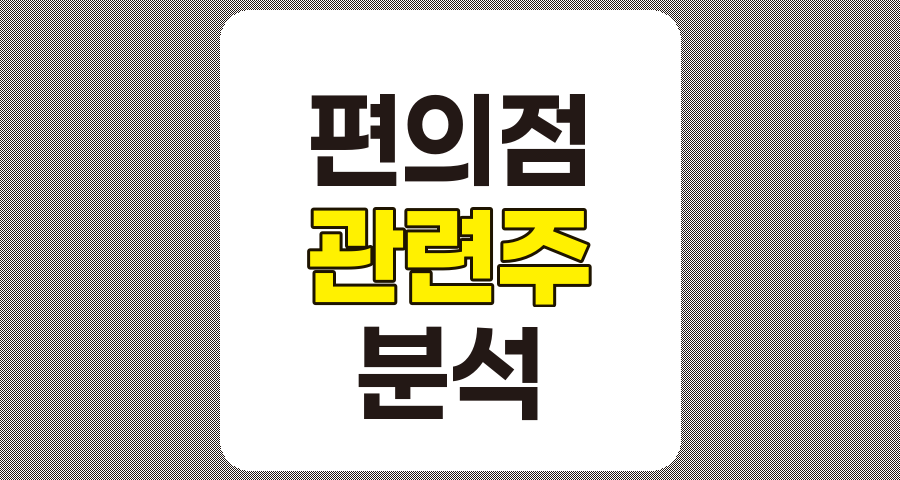편의점 관련주 5종목 상세 분석