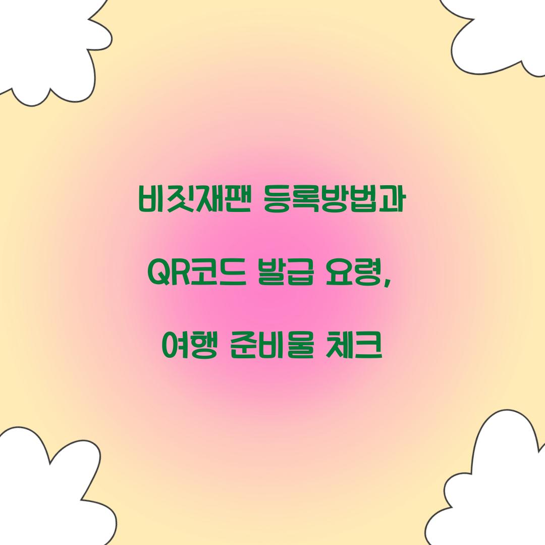 비짓재팬 등록방법