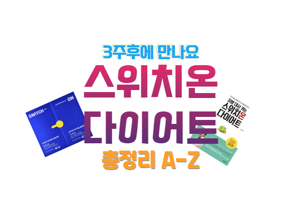 스위치온다이어트