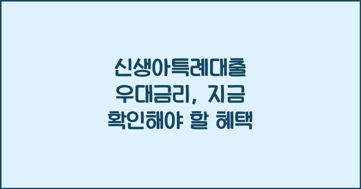 신생아특례대출 우대금리