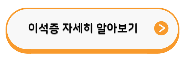 원인을 알 수 없는 이석증