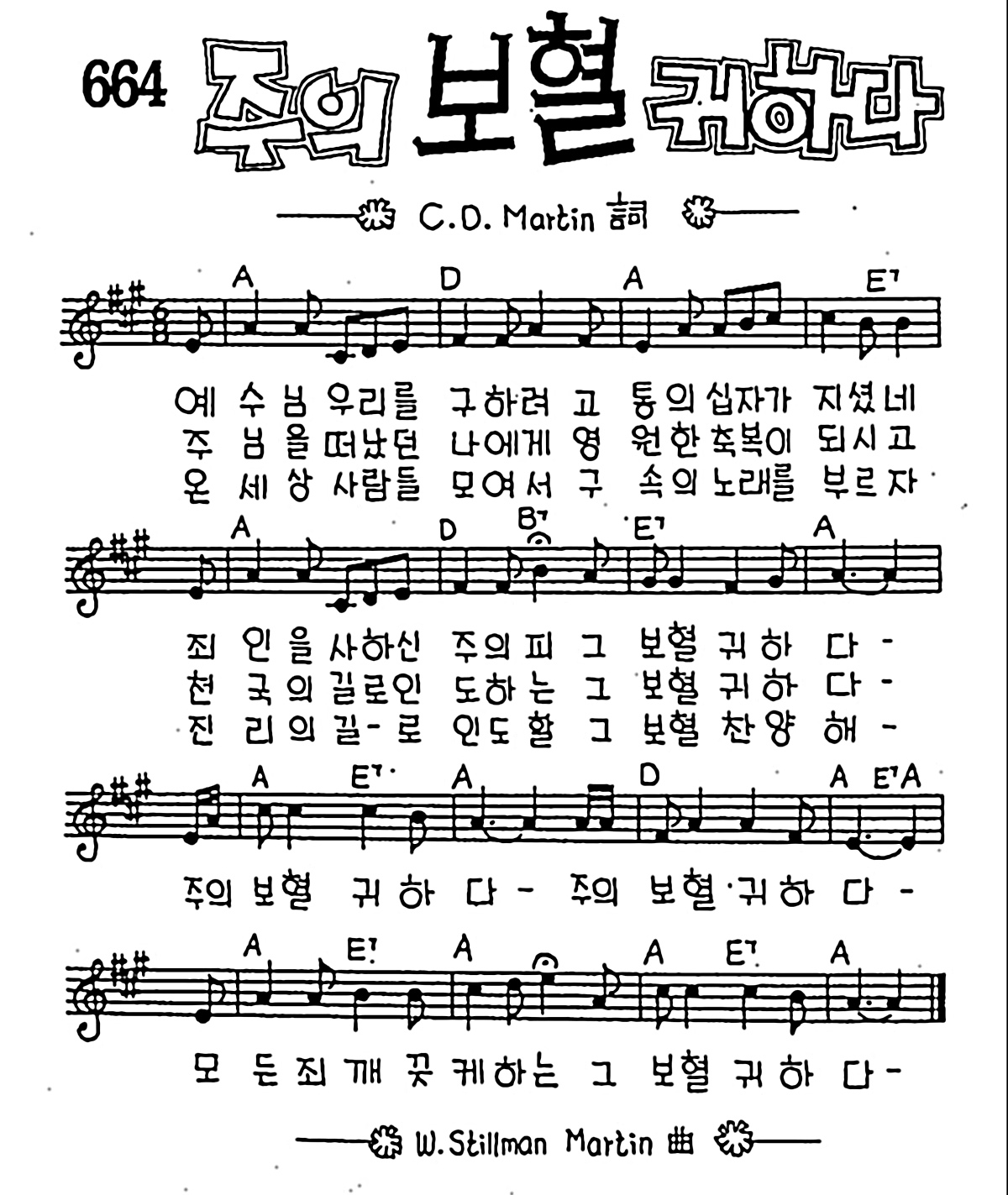 [CCM] 예수님 우리를 구하려 고통의(주의 보혈 귀하다) #악보,가사,MP3 다운로드