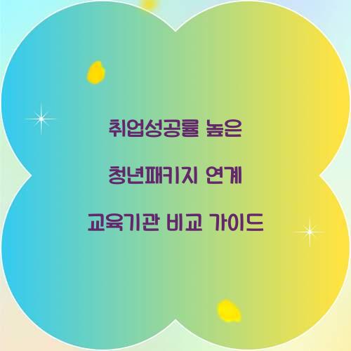 취업성공률 높은 청년패키지 연계 교육기관 비교