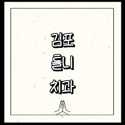 김포시 틀니 병원