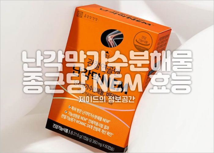 난각막가수분해물 종근당건강NEM 제품이미지