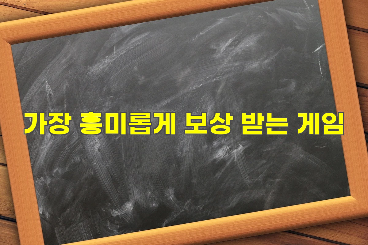 흥미롭게 보상받는 게임 추천