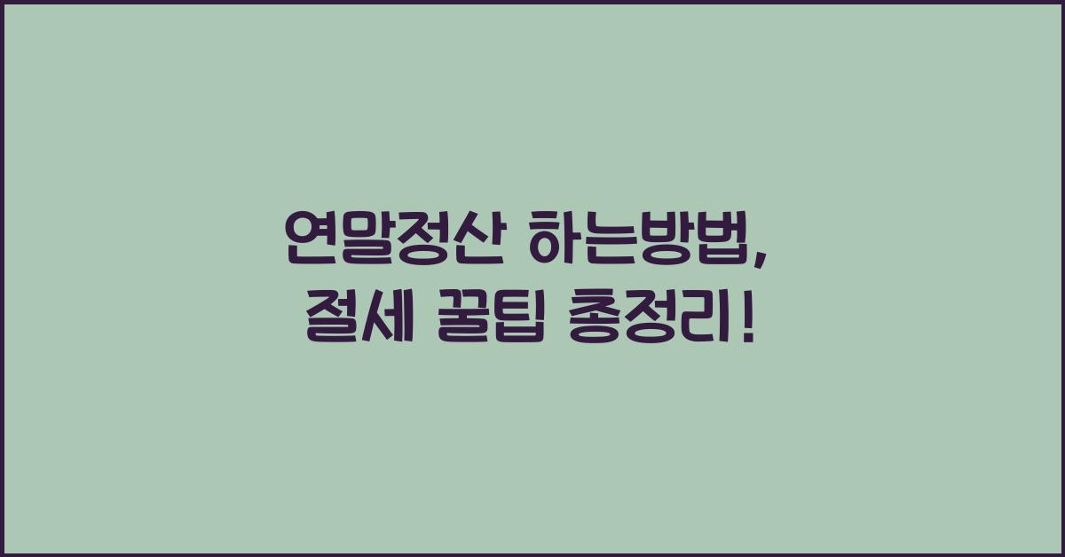 연말정산 하는방법