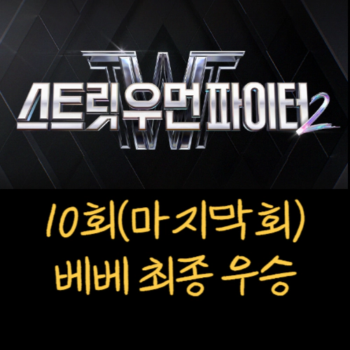 스트릿 우먼 파이터2 10회-마지막회-베베 최종우승