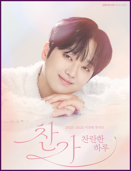 이찬원 콘서트 2025 찬가