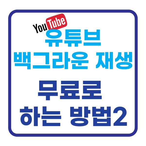 유튜브 백그라운 재생