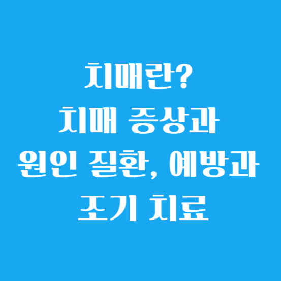 치매란? 치매 증상과 원인 질환, 예방과 조기 치료