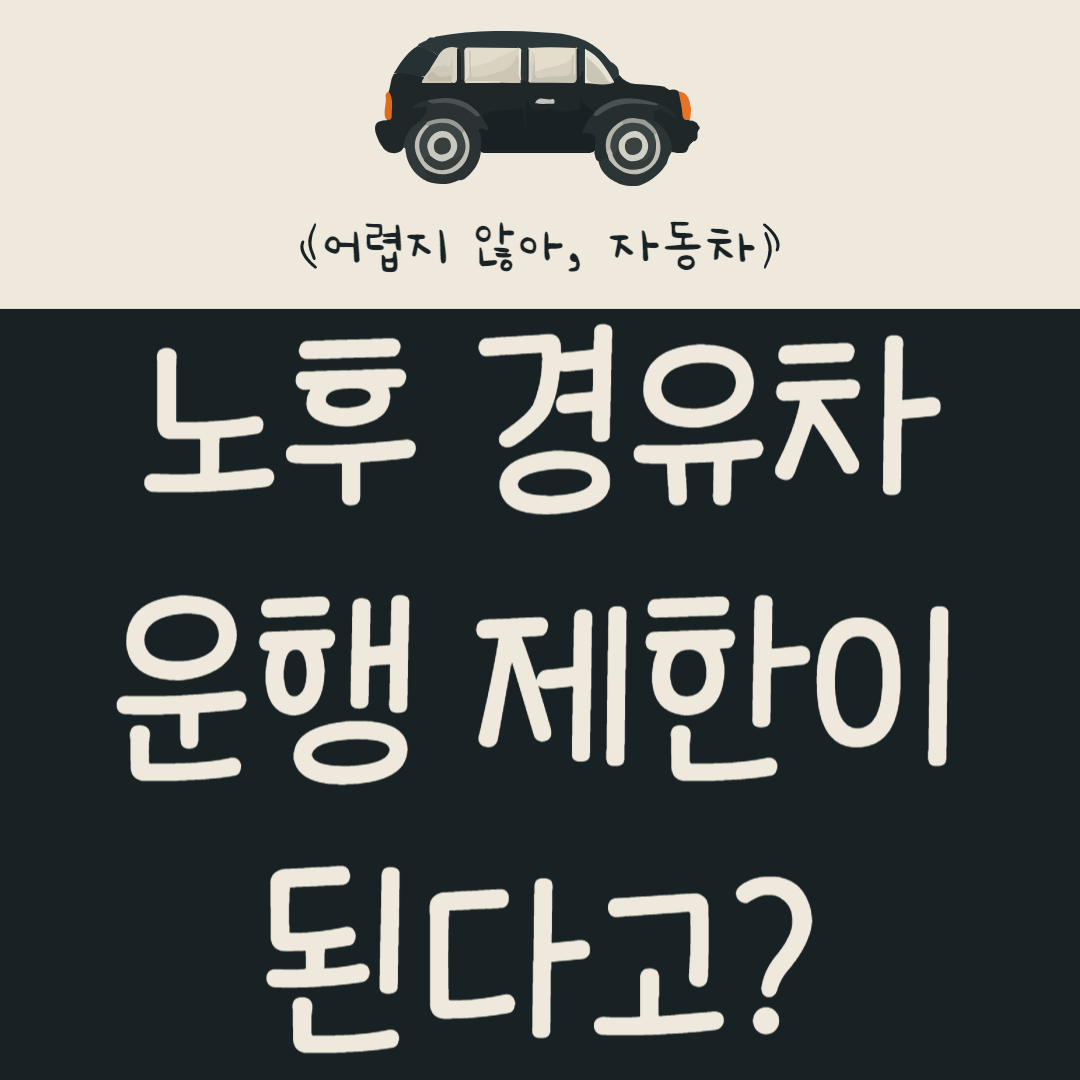 노후-경유차-운행-제한이-된다고?-배출가스-5등급-차-알아보기