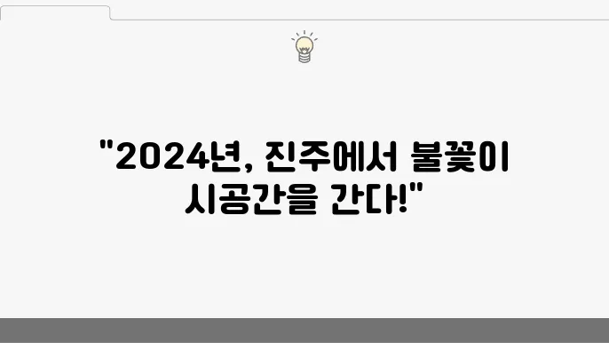 2024년 진주에서 만난 불꽃과 추억