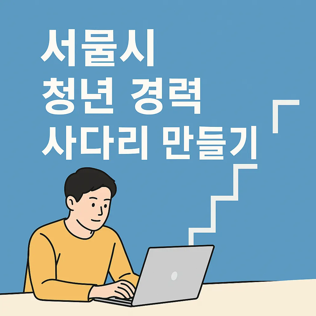 서울시 청년 경력 사다리 만들기