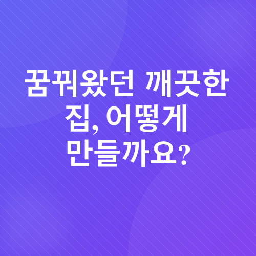 효율적인 청소 루틴_1