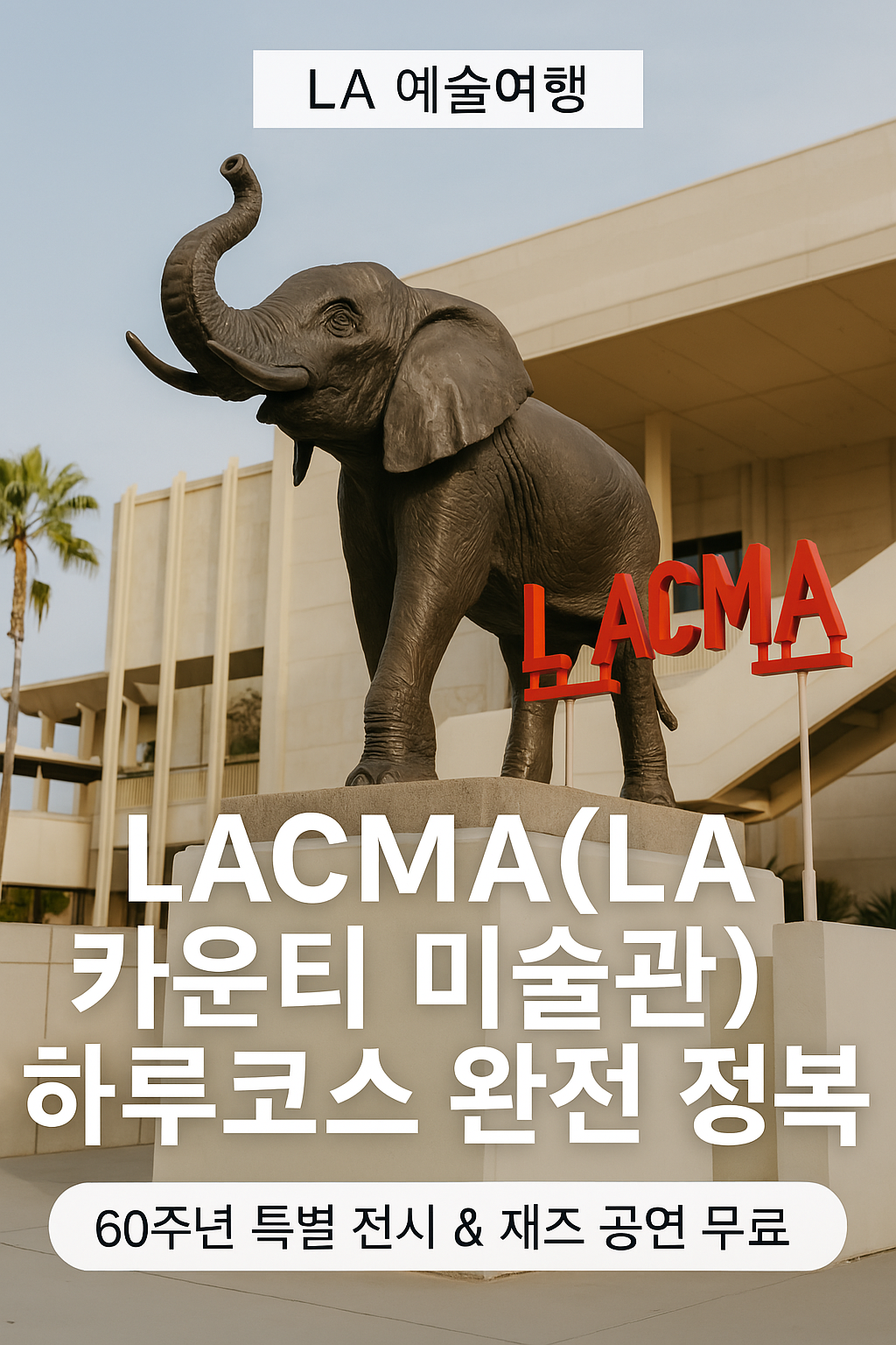 LA 카운티 미술관 코끼리 동상과 함께 안내 포스터 이미지
