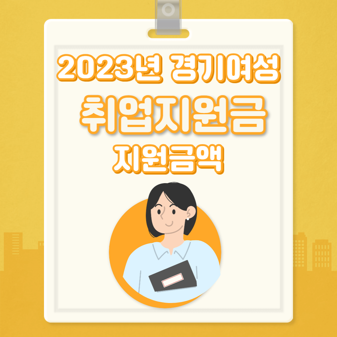 2023년 경기여성 취업지원금 지원금액