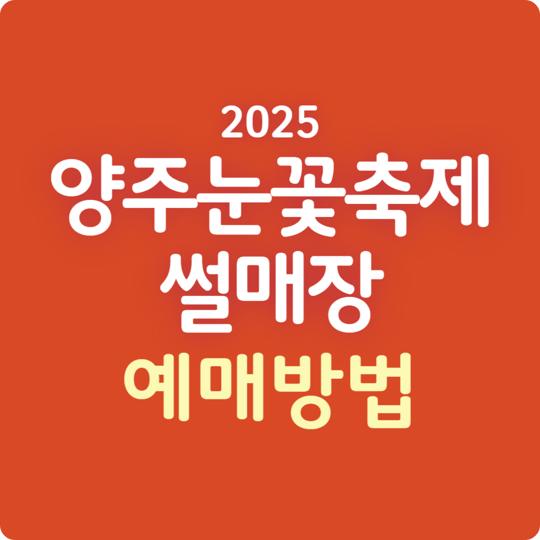 2025 양주 눈꽃축제 썰매장 예매방법