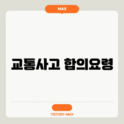 교통사고 합의요령