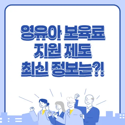 영유아 보육료 지원 제도 최신 정보 알아보기