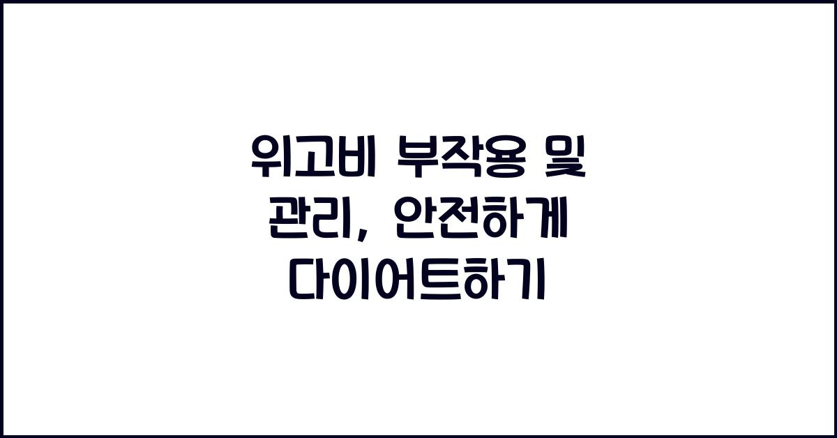 위고비 부작용 및 관리